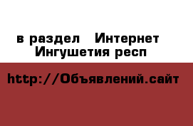  в раздел : Интернет . Ингушетия респ.